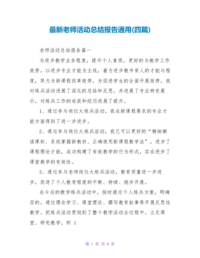 教师活动总结报告通用(四篇)