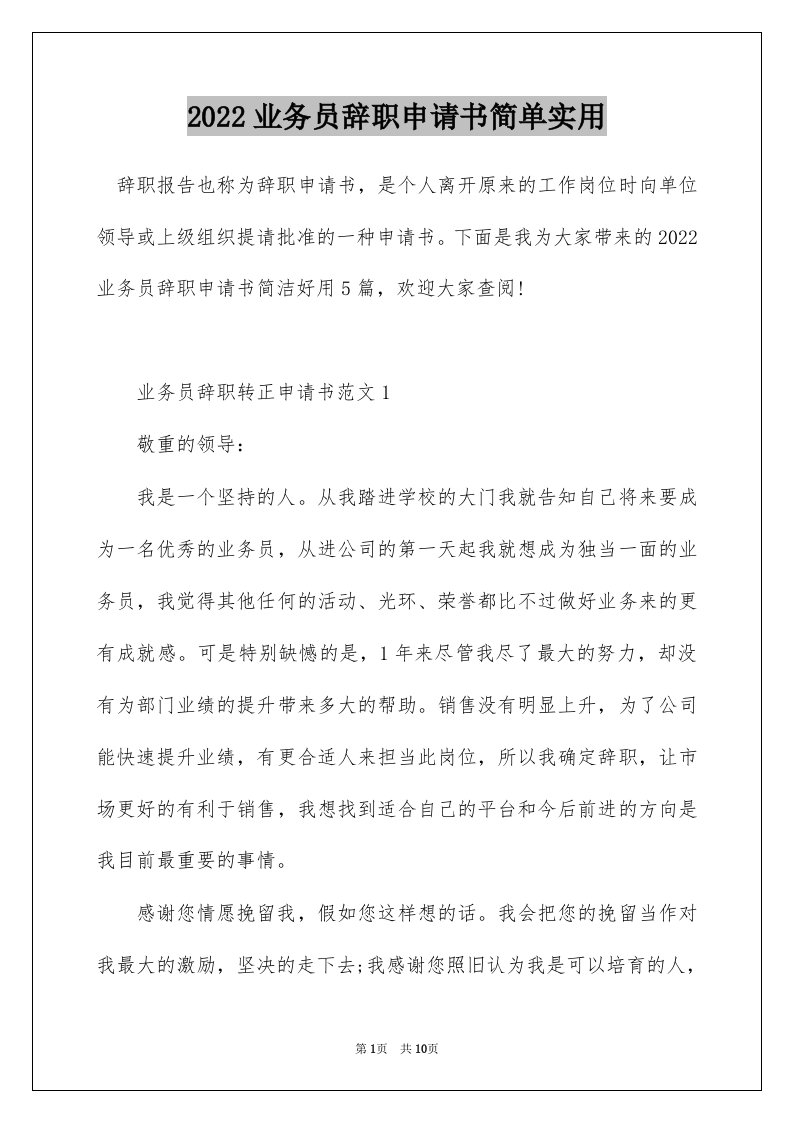 2022业务员辞职申请书简单实用