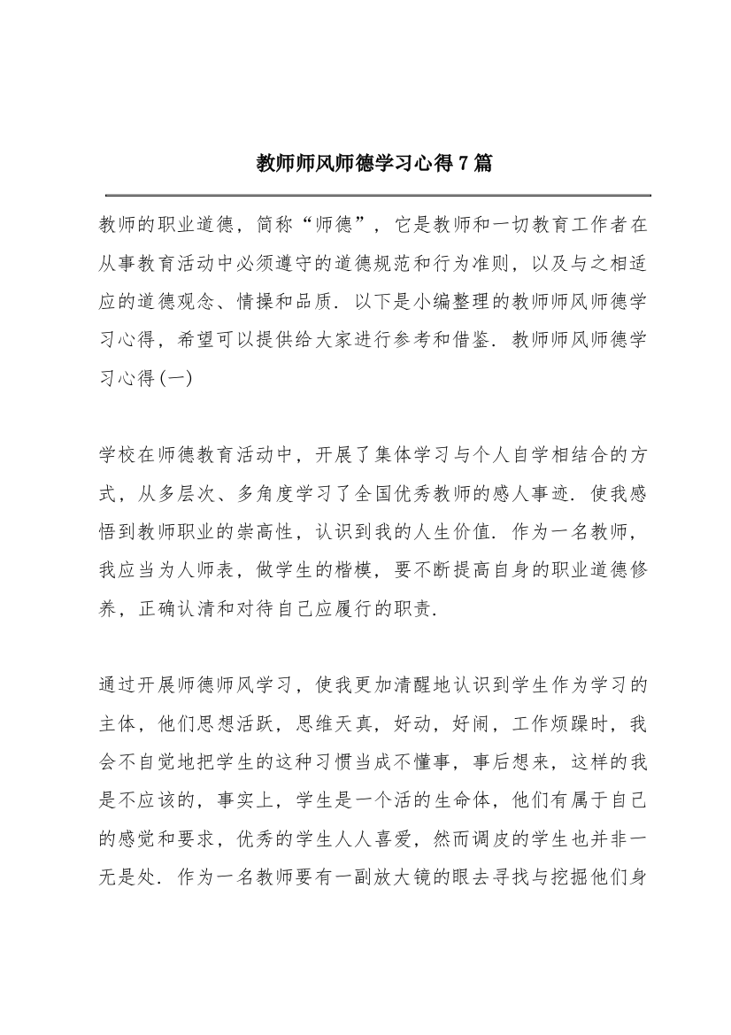 教师师风师德学习心得7篇