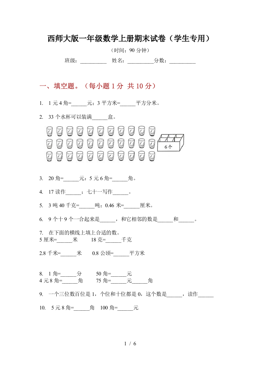 西师大版一年级数学上册期末试卷(学生专用)