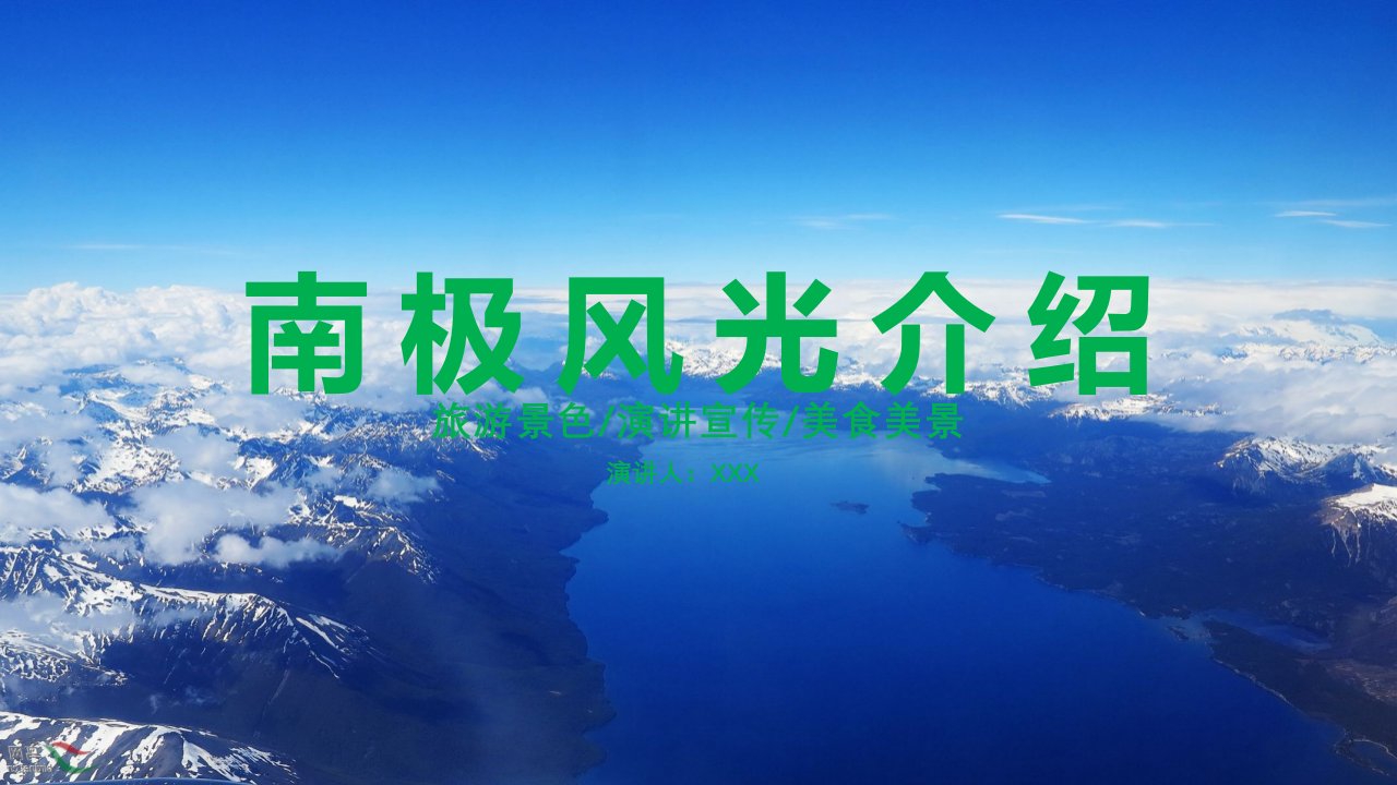 南极旅游攻略介绍培训讲座课件PPT模板