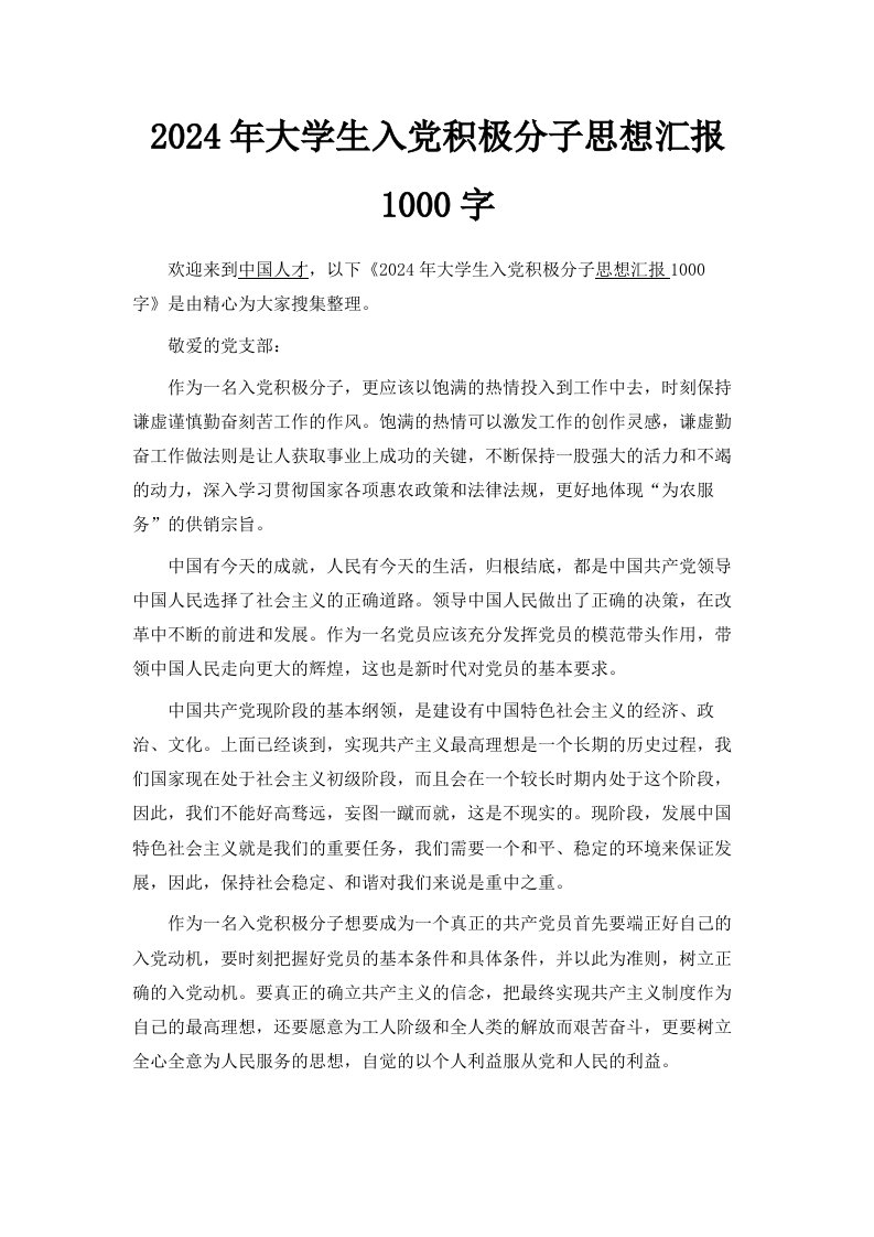 2024年大学生入积极分子思想汇报1000字