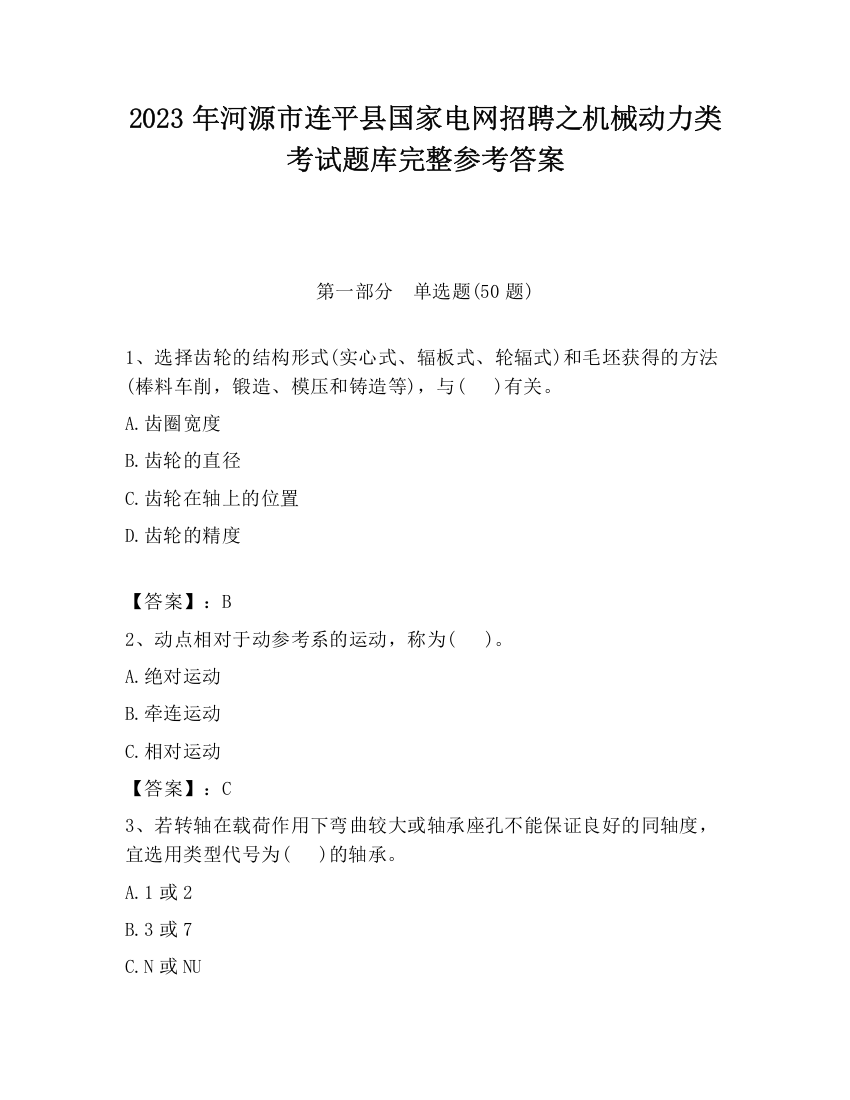 2023年河源市连平县国家电网招聘之机械动力类考试题库完整参考答案