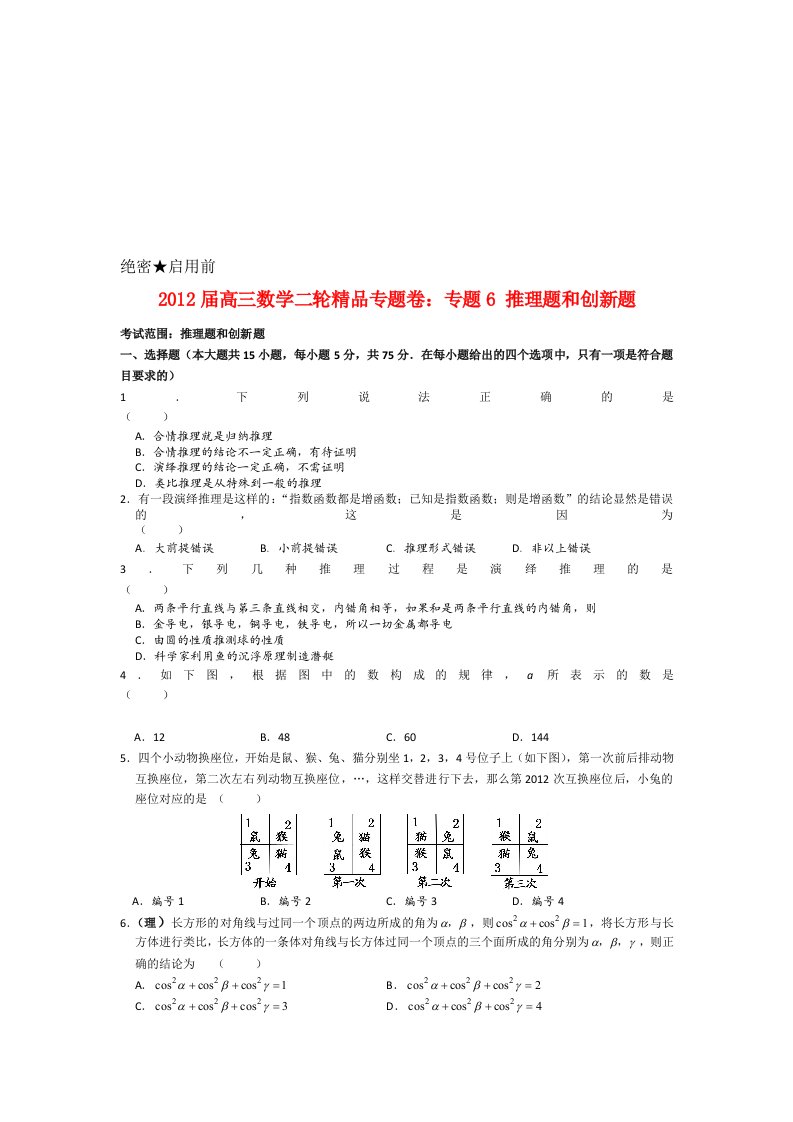 精选高三数学二轮精品专题卷之推理题和创新题