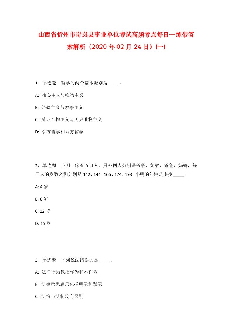 山西省忻州市岢岚县事业单位考试高频考点每日一练带答案解析2020年02月24日一