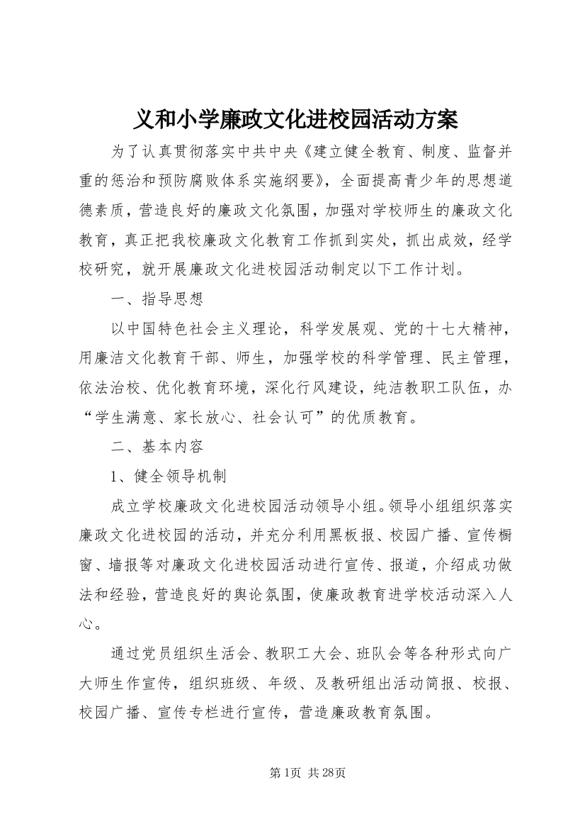 义和小学廉政文化进校园活动方案