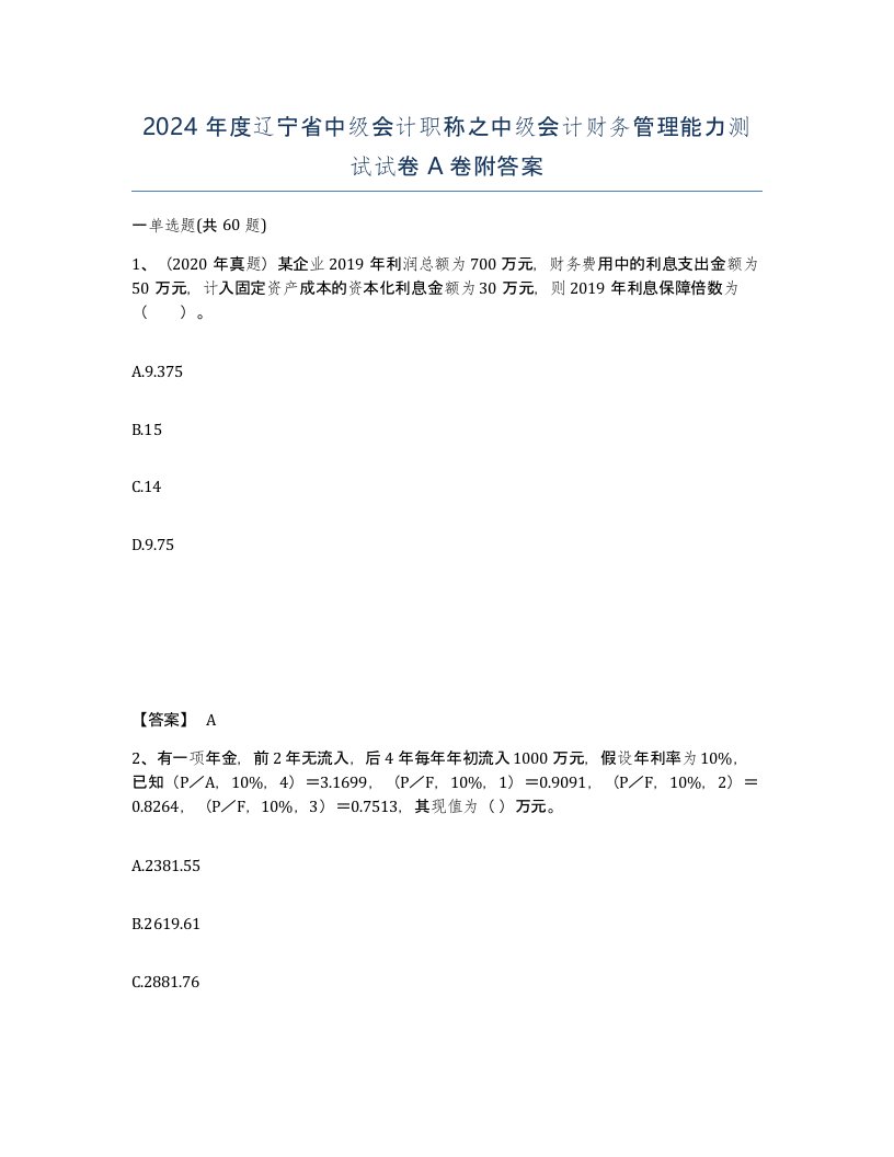 2024年度辽宁省中级会计职称之中级会计财务管理能力测试试卷A卷附答案