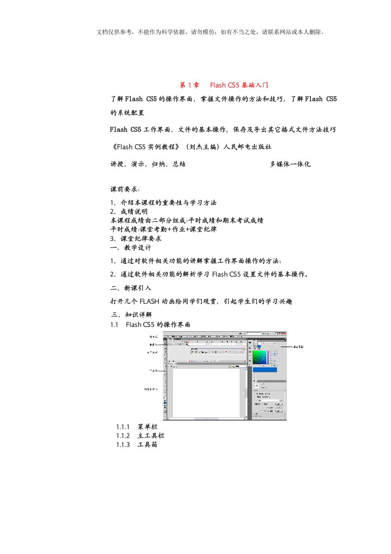 2020年FLASHCS5教案