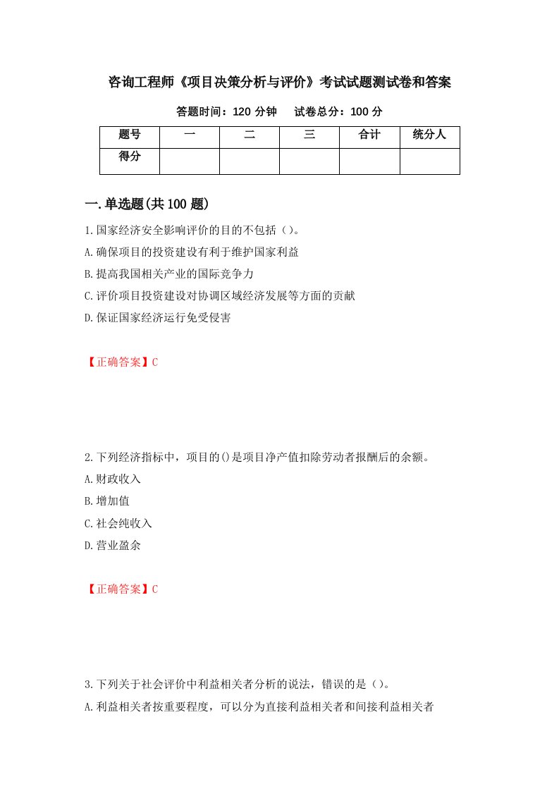 咨询工程师项目决策分析与评价考试试题测试卷和答案第87套