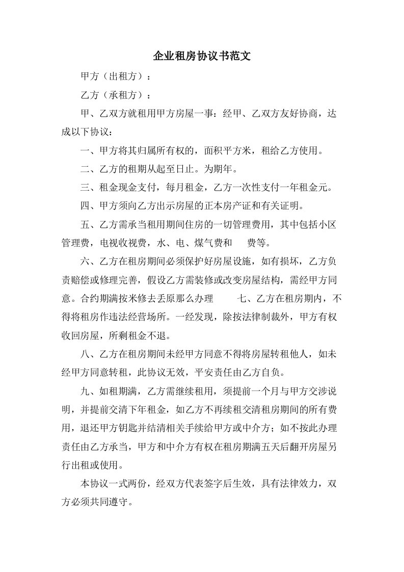 企业租房协议书范文