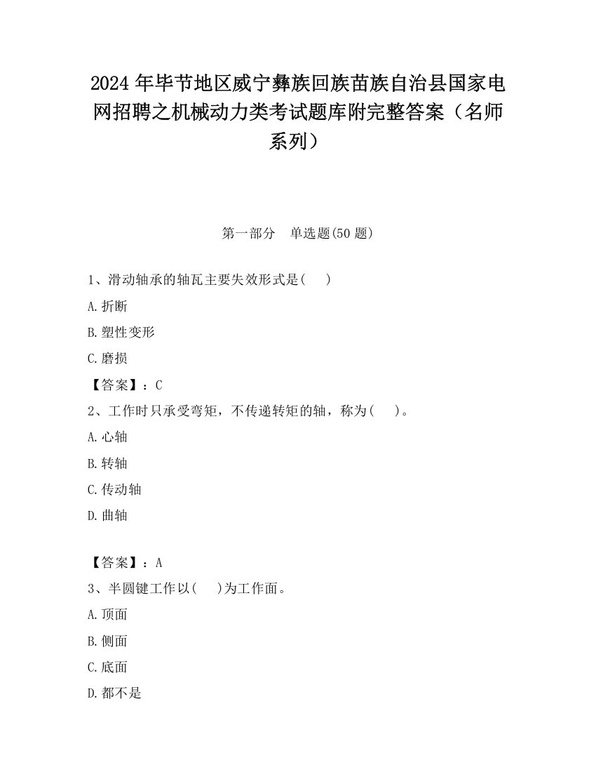 2024年毕节地区威宁彝族回族苗族自治县国家电网招聘之机械动力类考试题库附完整答案（名师系列）