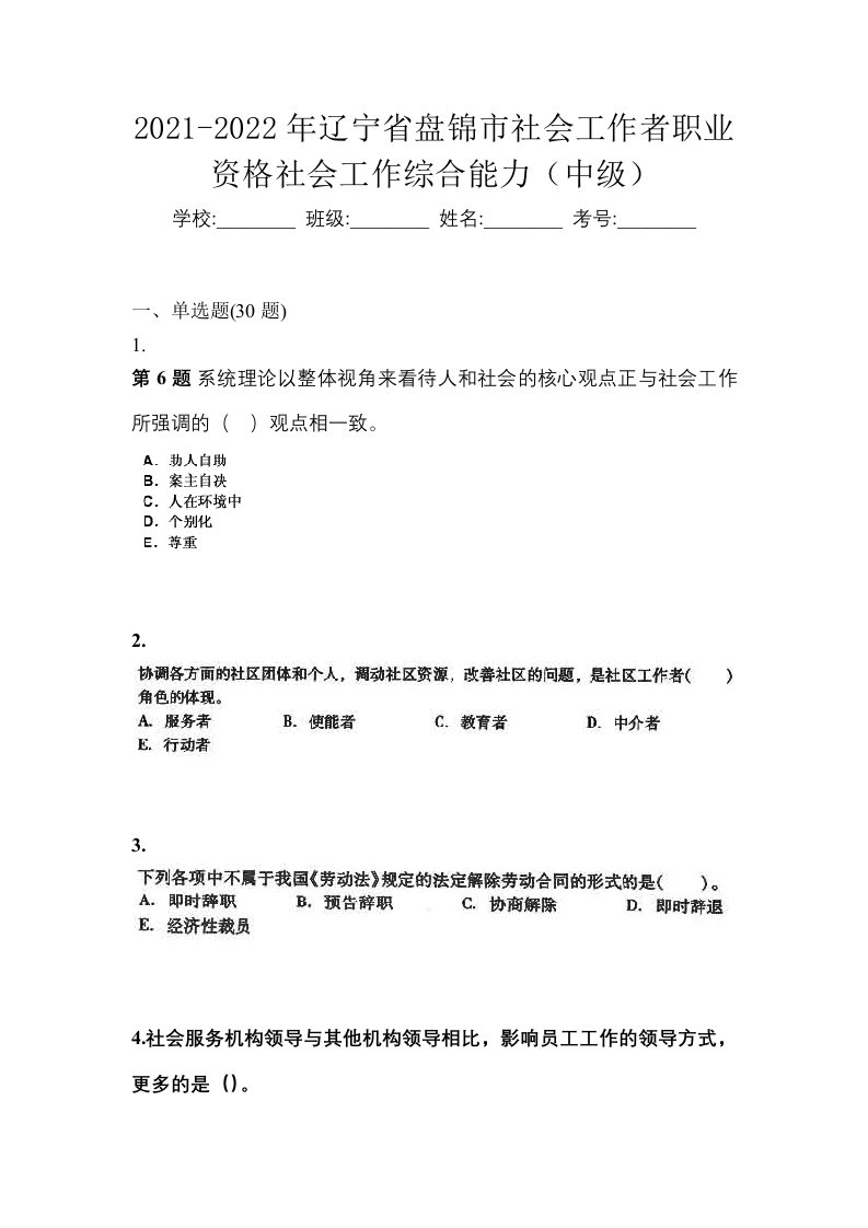 2021-2022年辽宁省盘锦市社会工作者职业资格社会工作综合能力中级