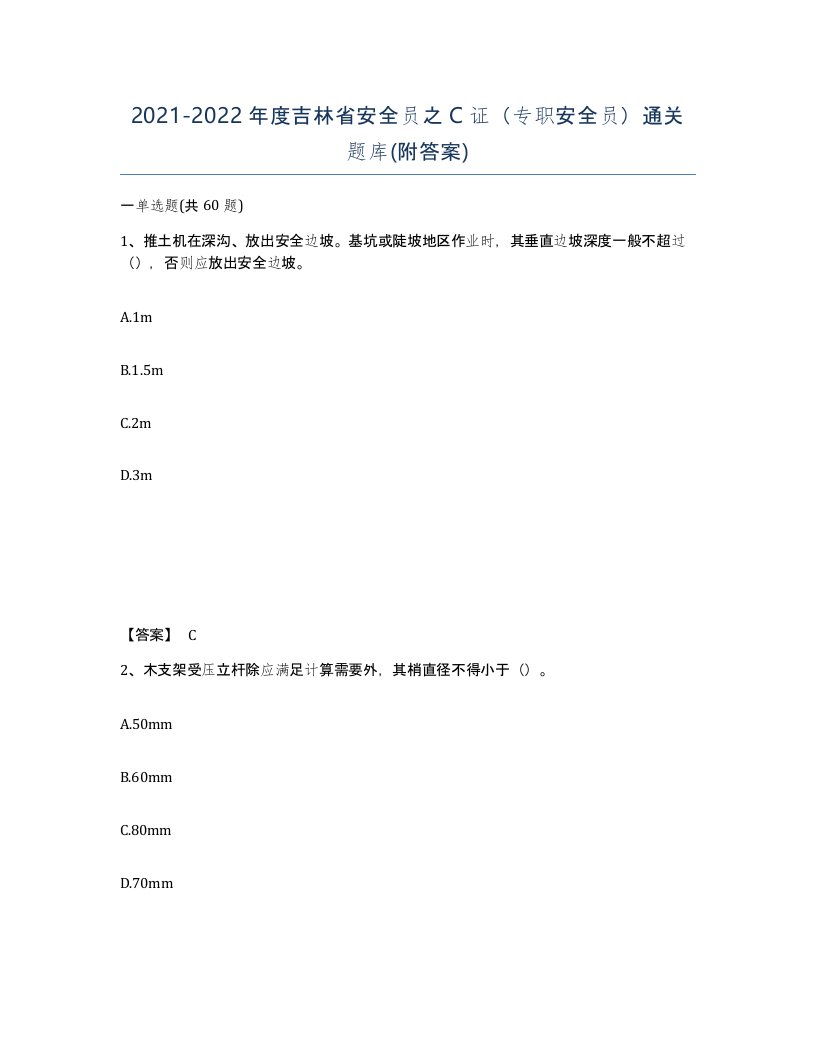 2021-2022年度吉林省安全员之C证专职安全员通关题库附答案