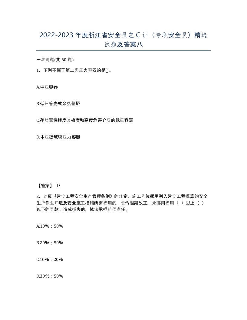 2022-2023年度浙江省安全员之C证专职安全员试题及答案八