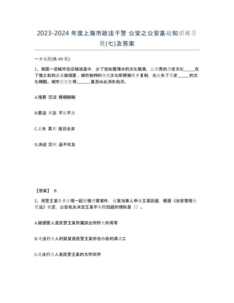 2023-2024年度上海市政法干警公安之公安基础知识练习题七及答案