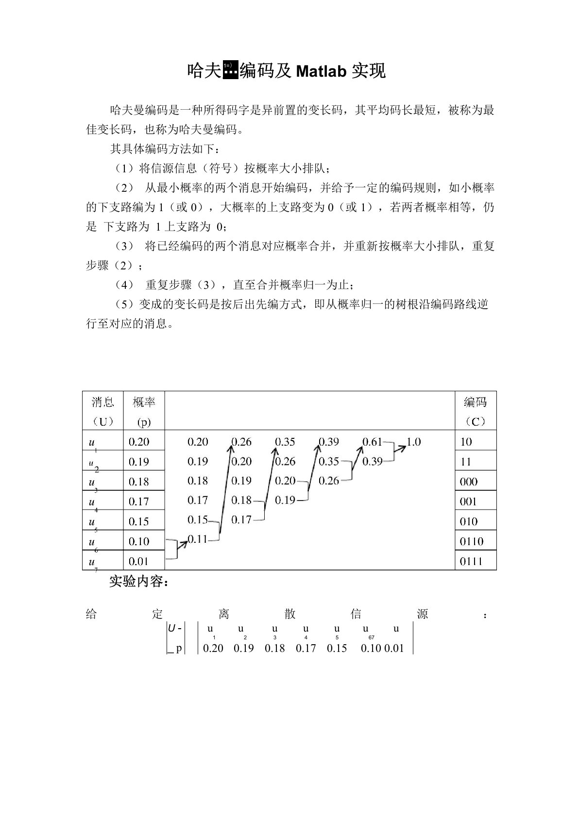 哈夫曼编码及Matlab实现