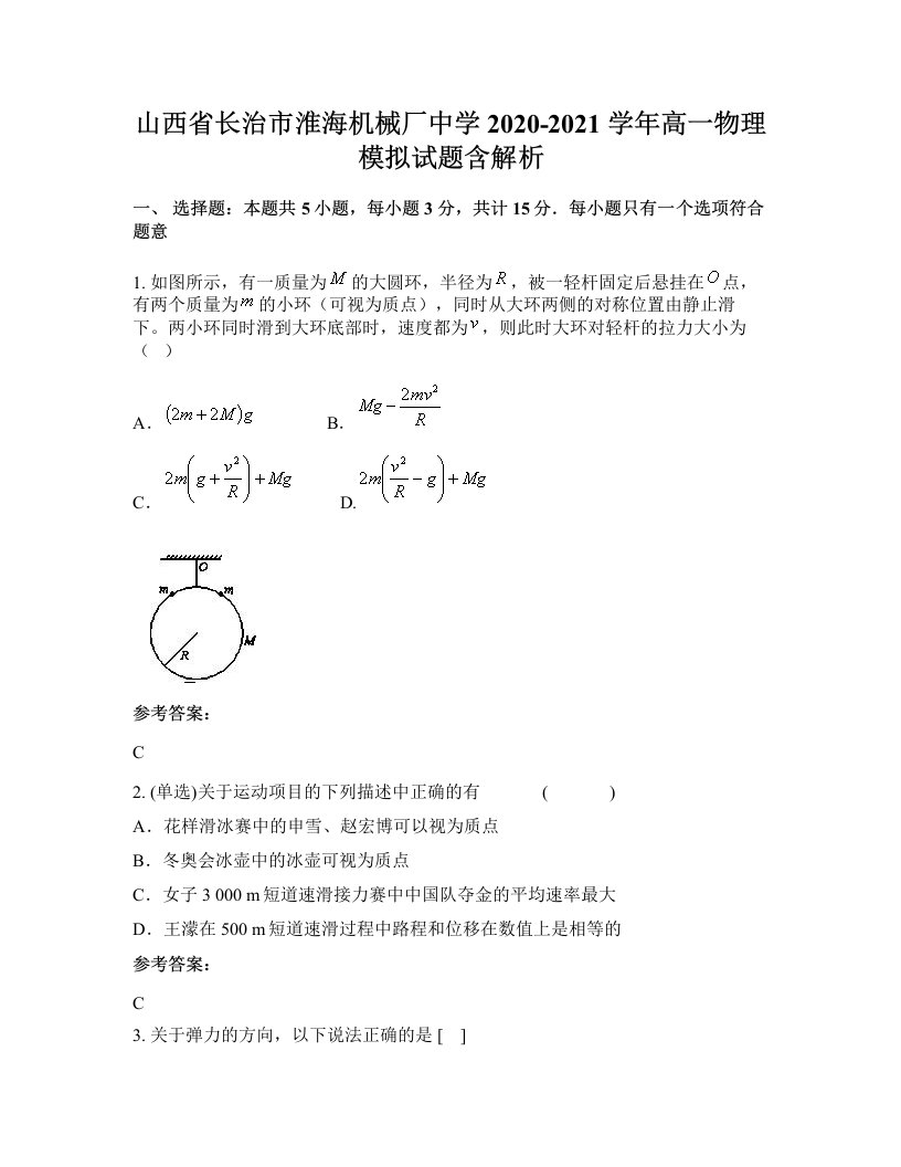 山西省长治市淮海机械厂中学2020-2021学年高一物理模拟试题含解析