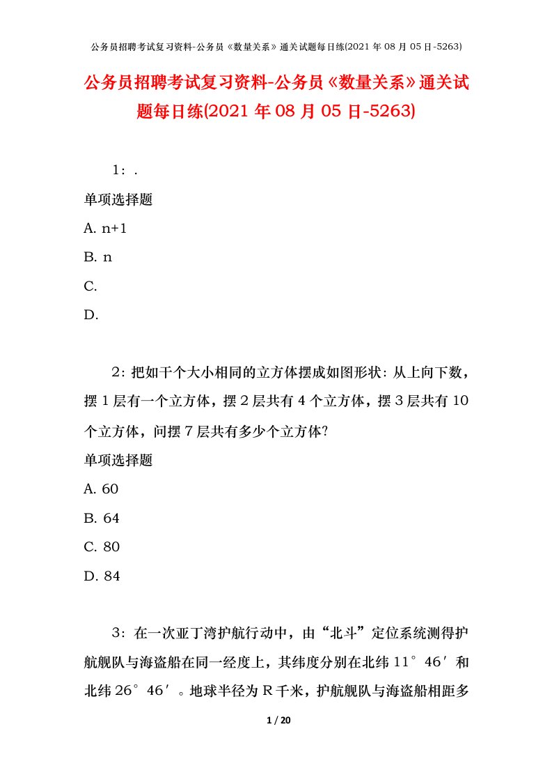 公务员招聘考试复习资料-公务员数量关系通关试题每日练2021年08月05日-5263