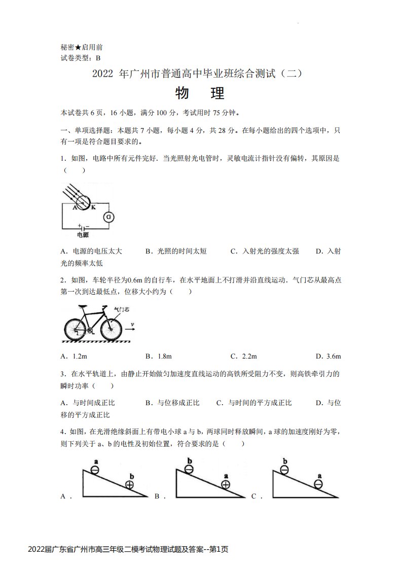 2022届广东省广州市高三年级二模考试物理试题及答案