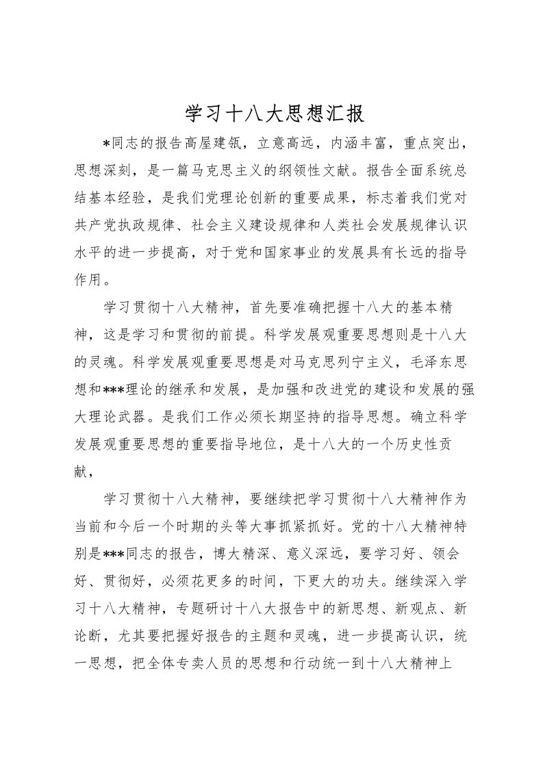 2022学习十八大思想汇报