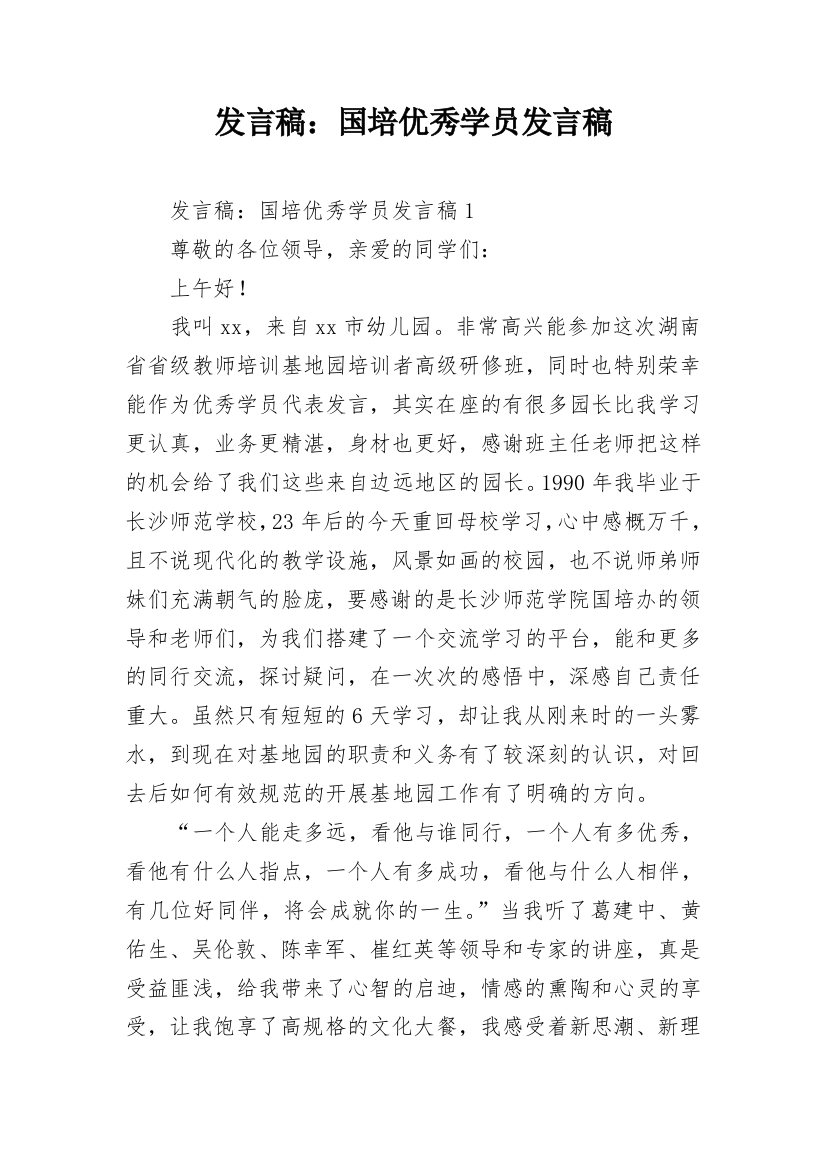 发言稿：国培优秀学员发言稿