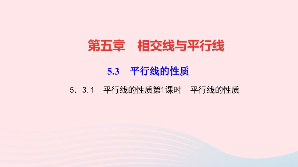 七年级数学下册第五章相交线与平行线5.3平行线的性质5.3.1平行线的性质第1课时平行线的性质作业课件新版新人教版