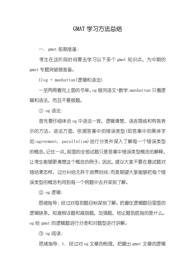 2021年GMAT学习方法总结