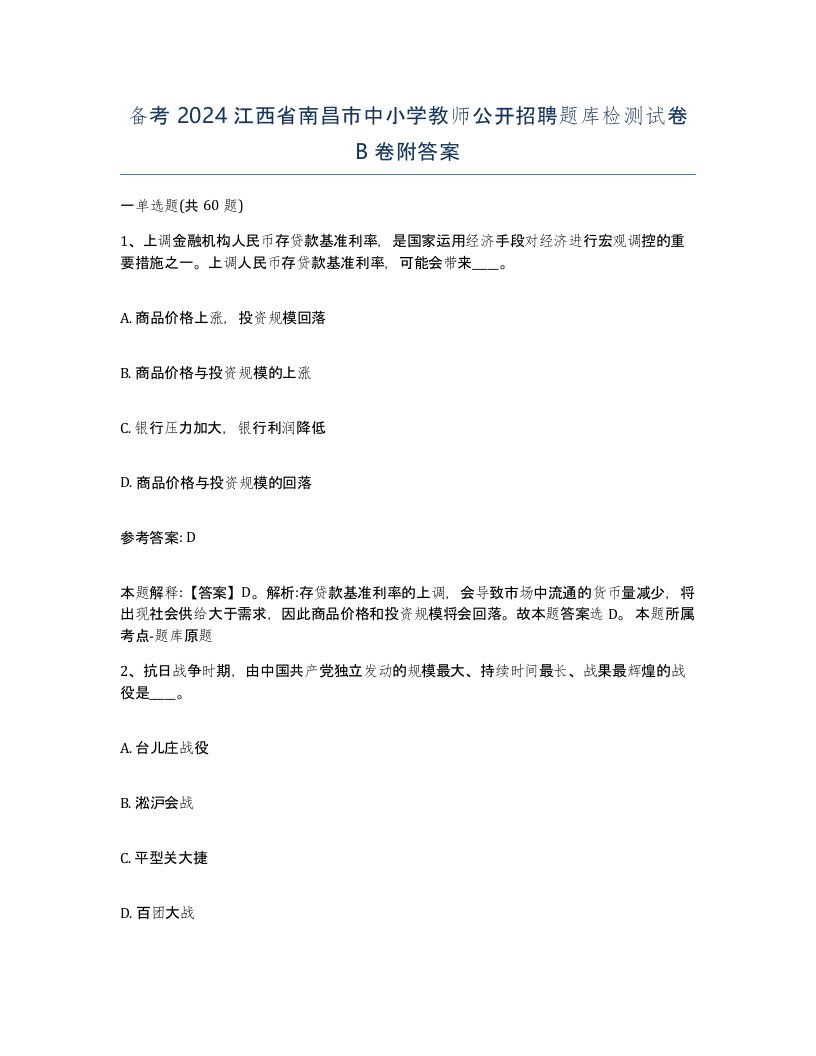 备考2024江西省南昌市中小学教师公开招聘题库检测试卷B卷附答案