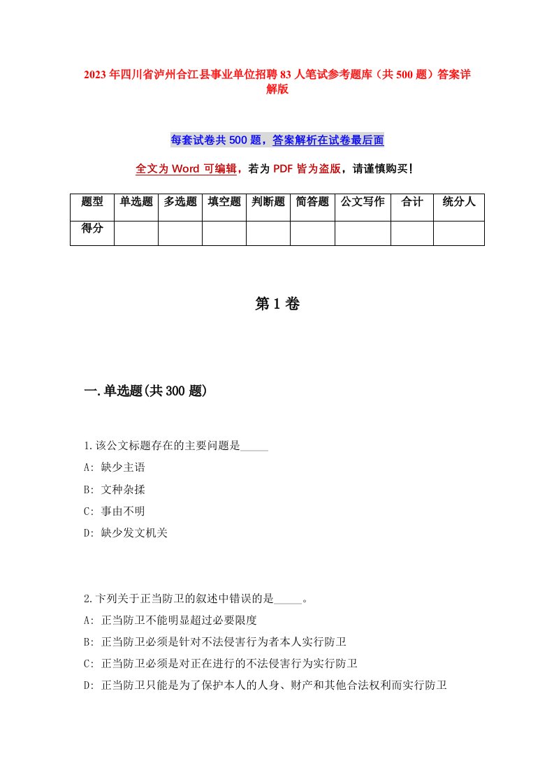 2023年四川省泸州合江县事业单位招聘83人笔试参考题库共500题答案详解版