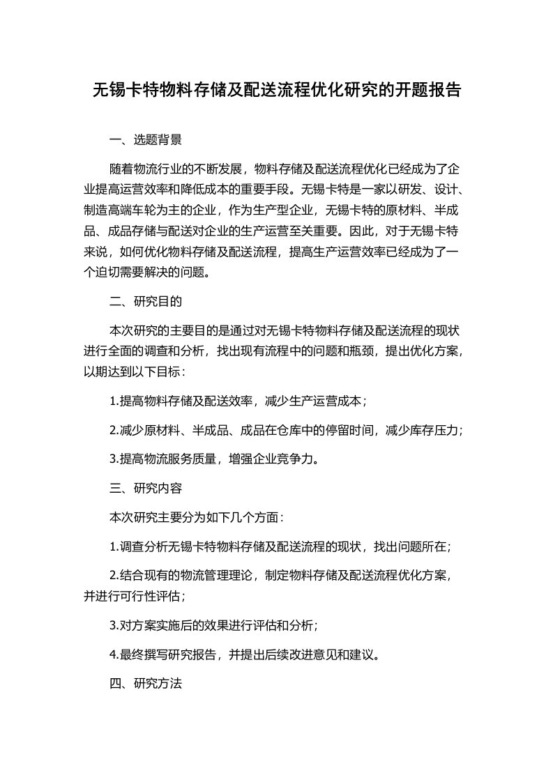 无锡卡特物料存储及配送流程优化研究的开题报告