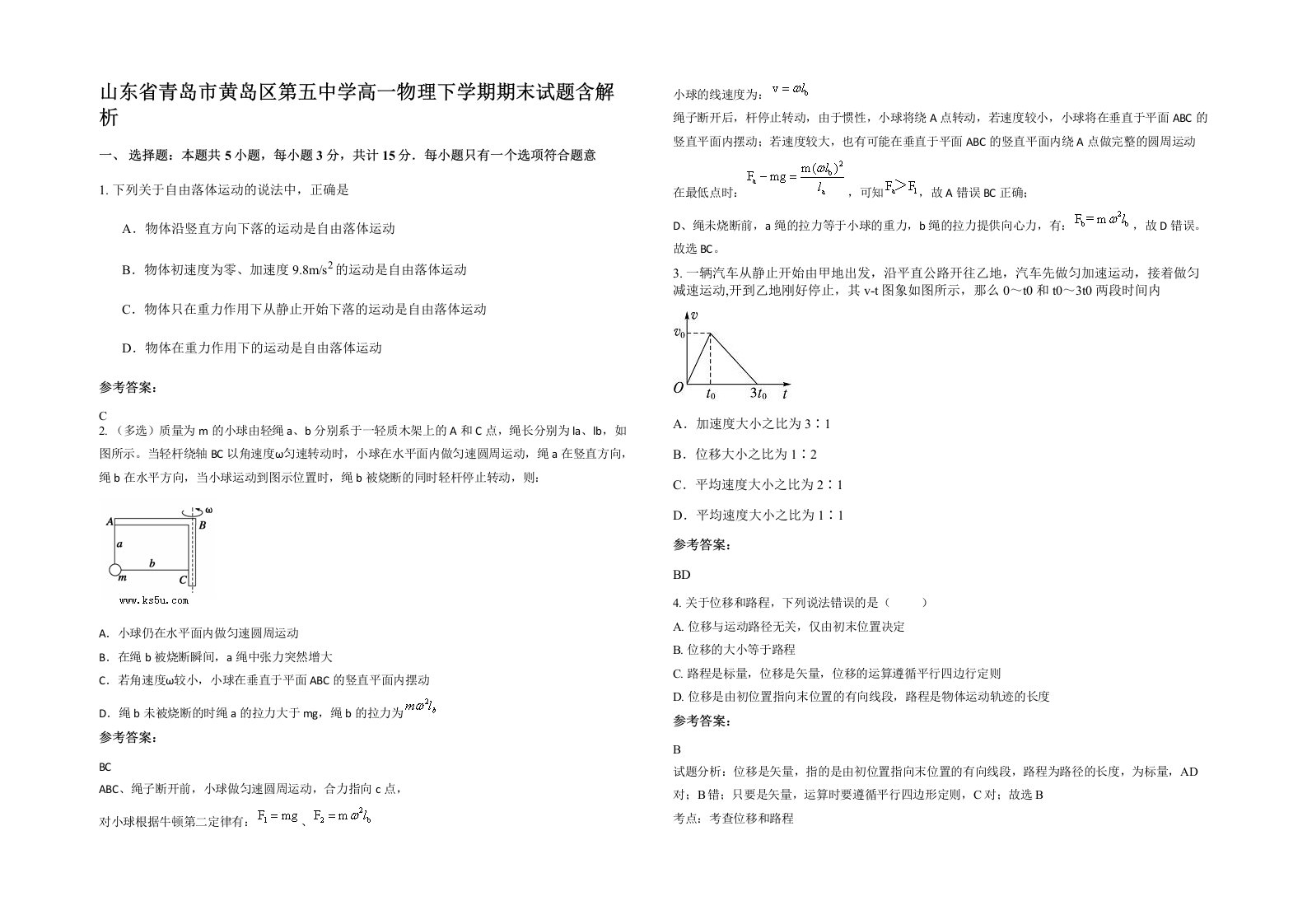 山东省青岛市黄岛区第五中学高一物理下学期期末试题含解析