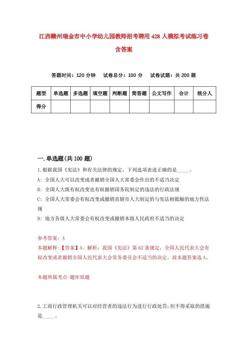 江西赣州瑞金市中小学幼儿园教师招考聘用428人模拟考试练习卷含答案第2次