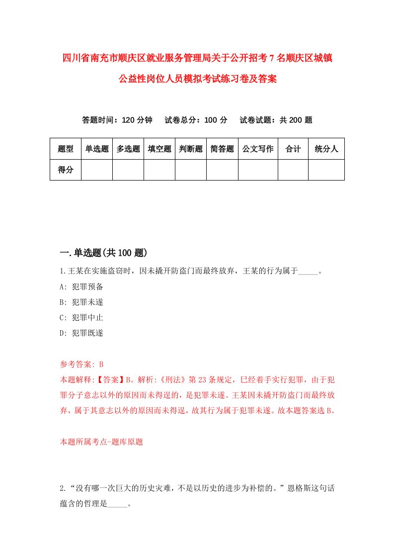 四川省南充市顺庆区就业服务管理局关于公开招考7名顺庆区城镇公益性岗位人员模拟考试练习卷及答案第9期