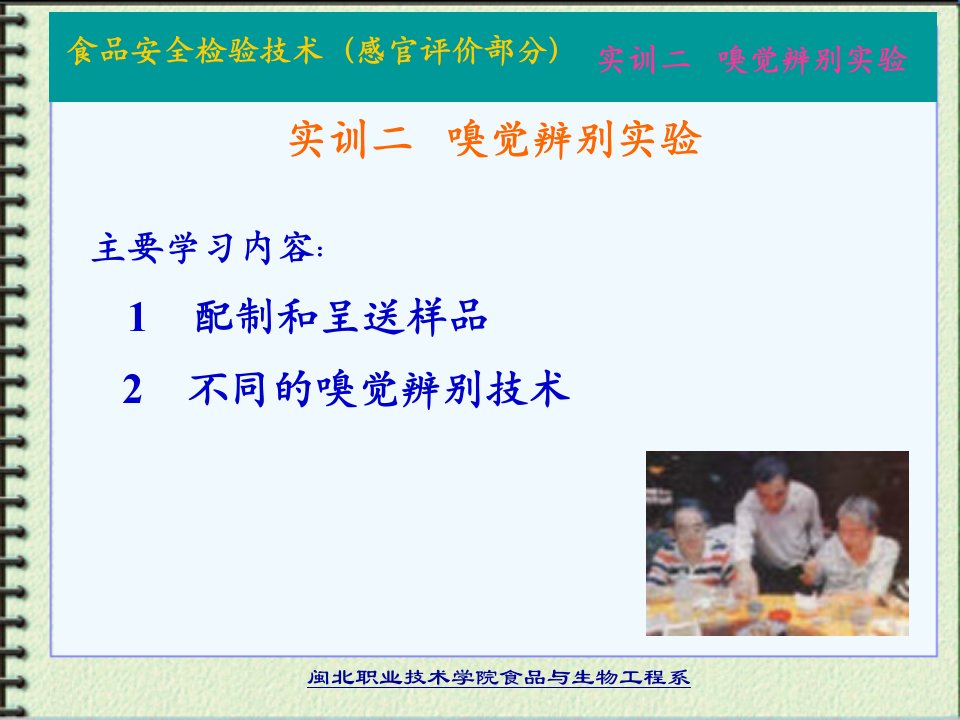 主要学习内容：1配制和呈送样品2不同的嗅觉辨别技术