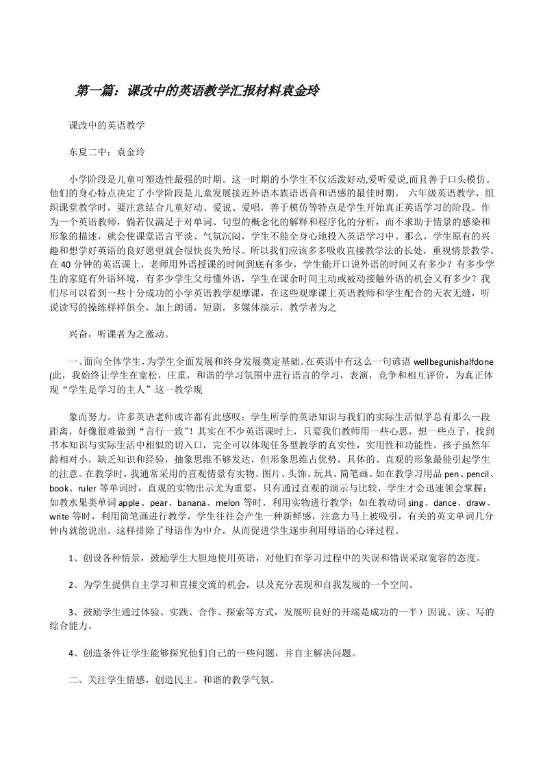 课改中的英语教学汇报材料袁金玲[修改版]