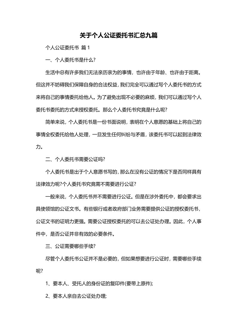 关于个人公证委托书汇总九篇