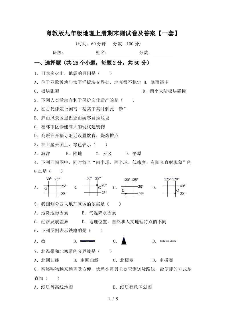 粤教版九年级地理上册期末测试卷及答案一套