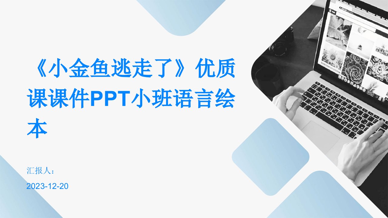 《小金鱼逃走了》优质课课件PPT小班语言绘本