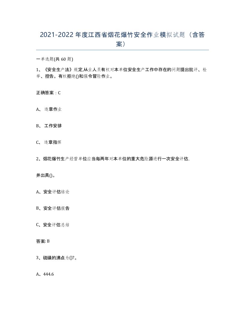 20212022年度江西省烟花爆竹安全作业模拟试题含答案