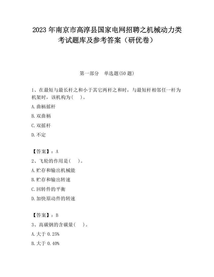 2023年南京市高淳县国家电网招聘之机械动力类考试题库及参考答案（研优卷）