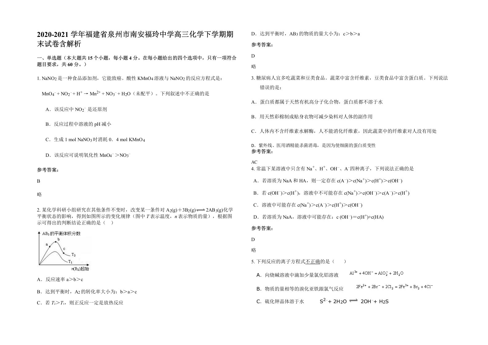 2020-2021学年福建省泉州市南安福玲中学高三化学下学期期末试卷含解析