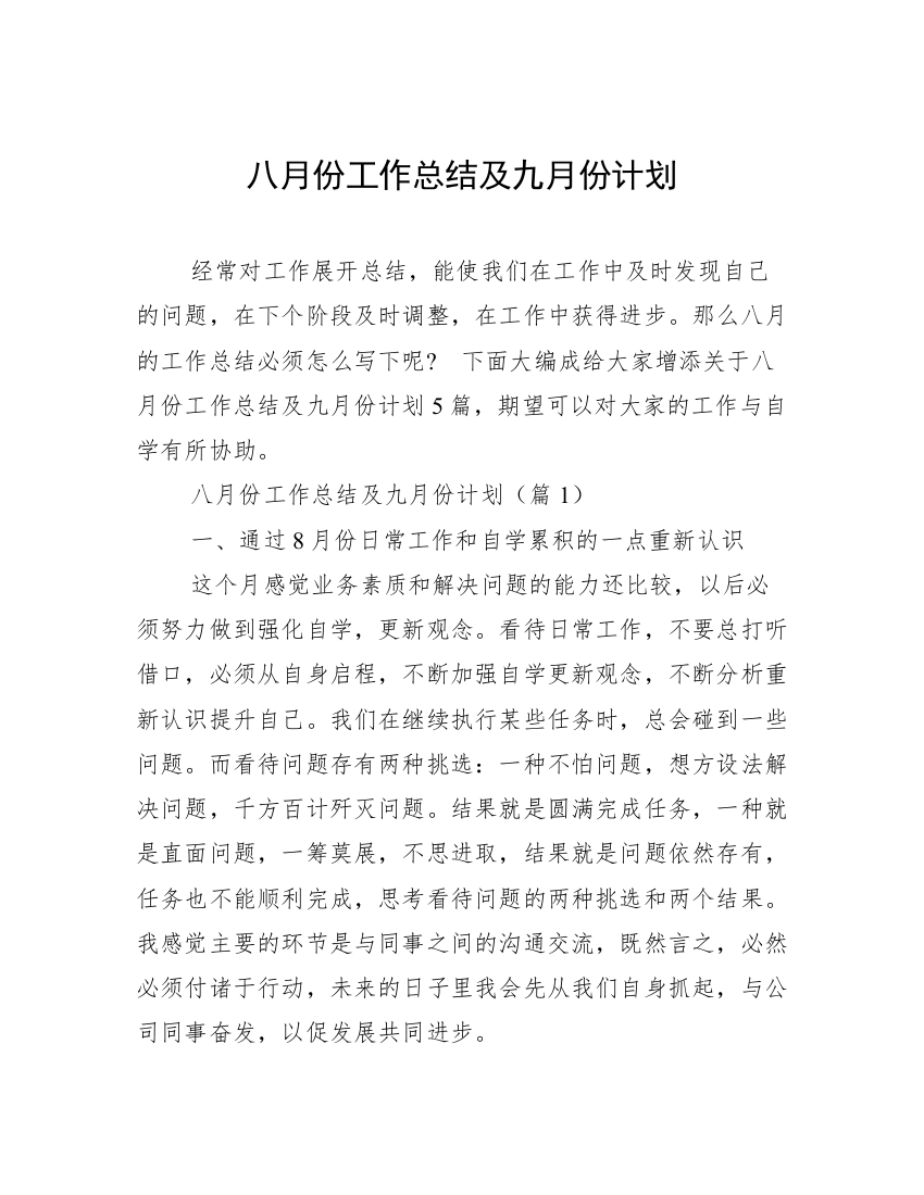 八月份工作总结及九月份计划