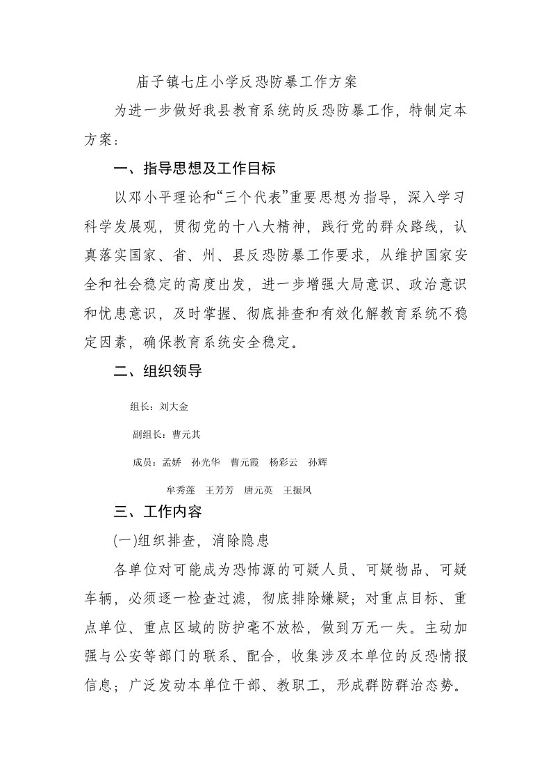 庙子镇七庄小学反恐防暴工作方案