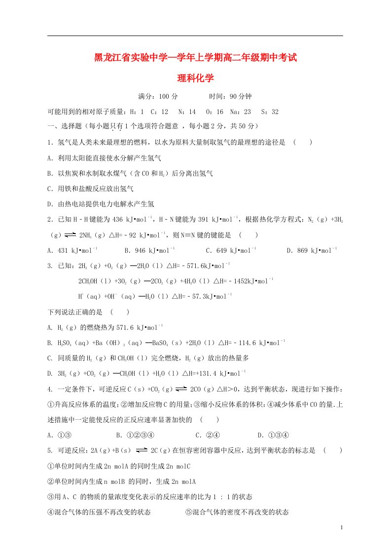 黑龙江省实验中学高二化学上学期期中试题