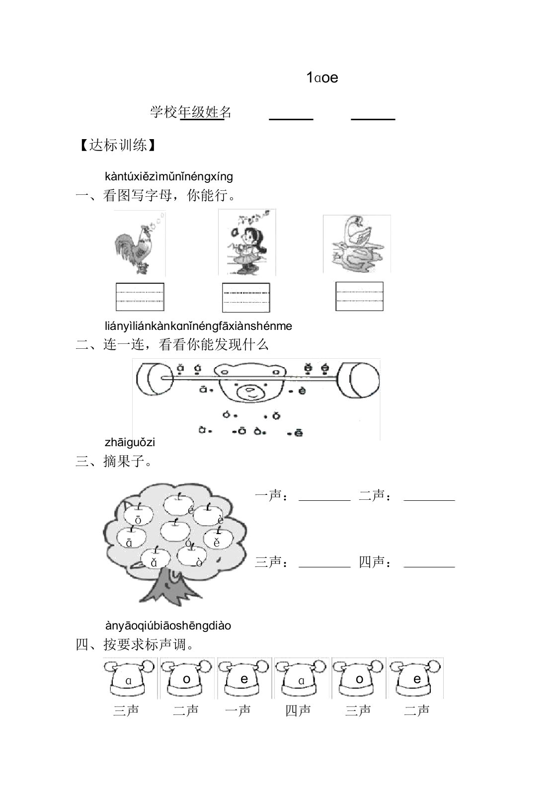 新人教版小学语文一年级上册汉语拼音课时达标练习题