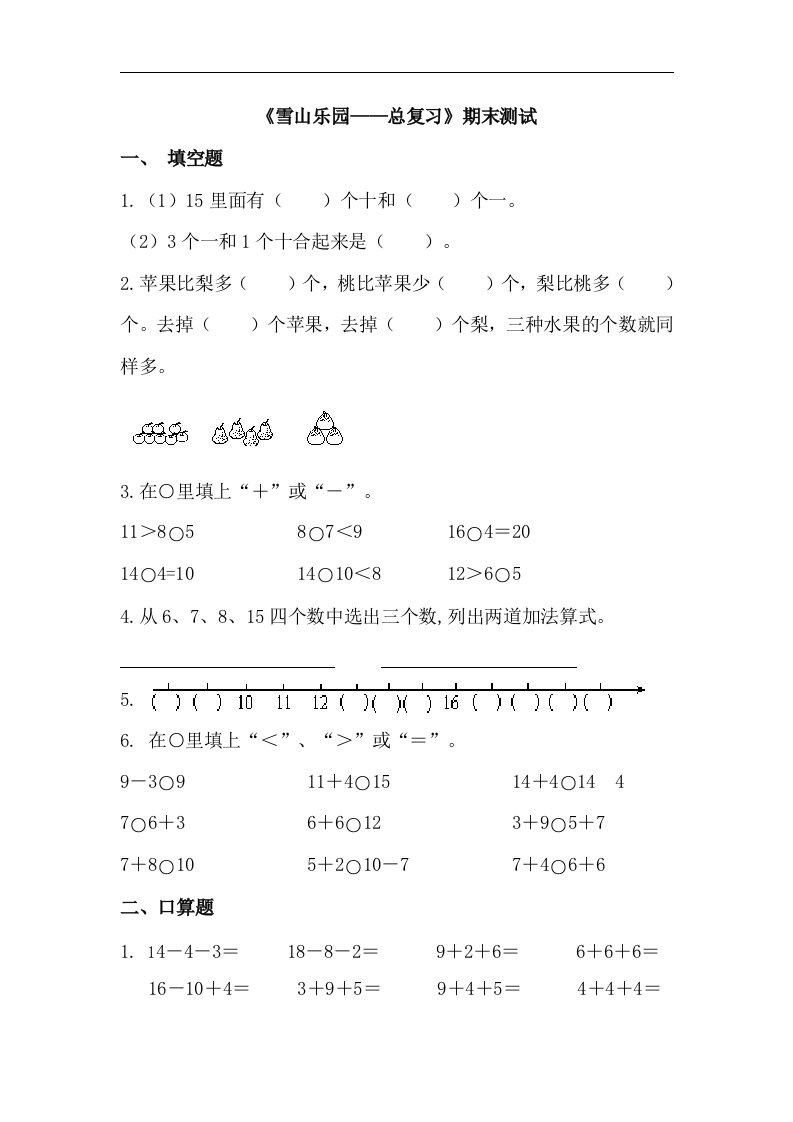 2017秋青岛版数学一年级上册第八单元《雪山乐园——总复习》期末测试2