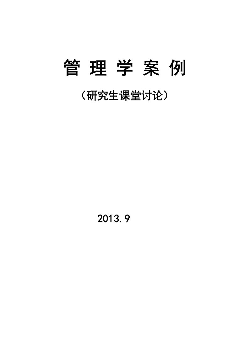 管理学案例2013(研究生课堂讨论)