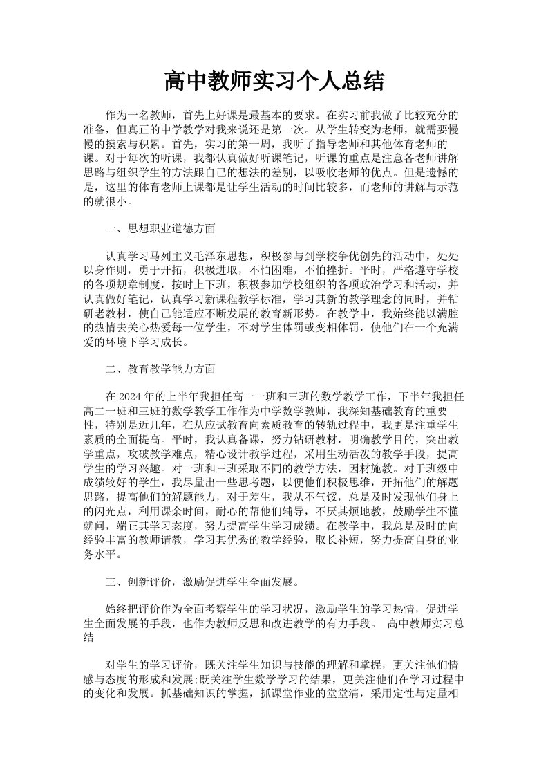 高中教师实习个人总结