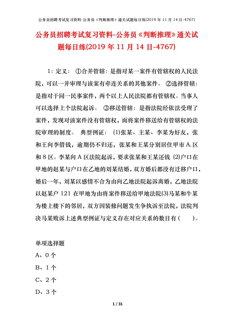 公务员招聘考试复习资料-公务员判断推理通关试题每日练2019年11月14日-4767