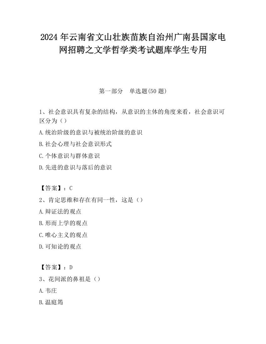 2024年云南省文山壮族苗族自治州广南县国家电网招聘之文学哲学类考试题库学生专用